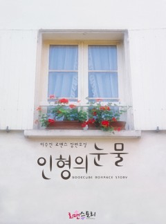 인형의 눈물