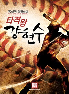 타격왕 강현수