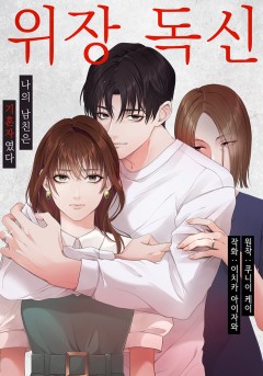 위장 독신 -나의 남친은 기혼자였다-