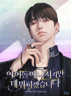 아이돌 매니저지만 데뷔하겠습니다