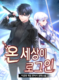 온 세상이 로그인