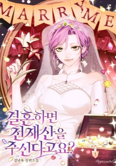 결혼하면 전재산을 주신다고요?