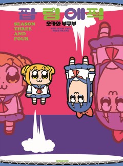 팝 팀 에픽 SEASON THREE AND FOUR