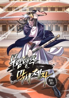 무림맹주 막내제자