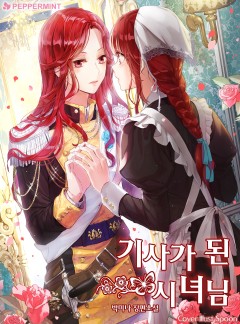 기사가 된 시녀님