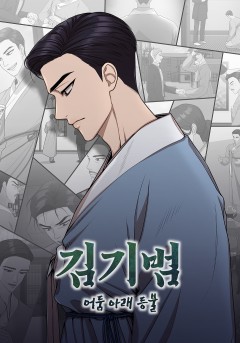 김기범 : 어둠 아래 등불