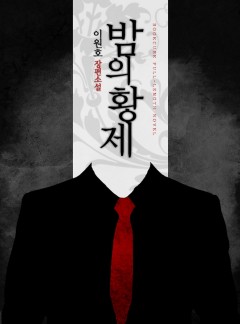 밤의 황제