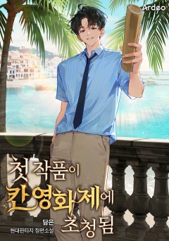 첫 작품이 칸 영화제에 초청됨