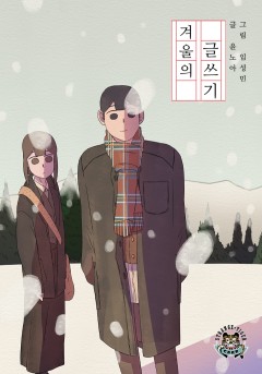 겨울의 글쓰기