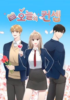 오늘의 컨셉