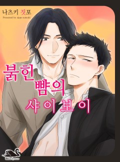 붉힌 뺨의 샤이보이 [블랙스완]