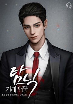 탐닉, 거래의 끝
