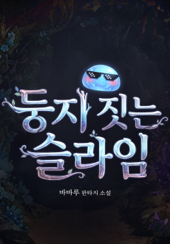 둥지 짓는 슬라임