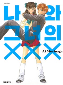 나와 그녀의 XXX