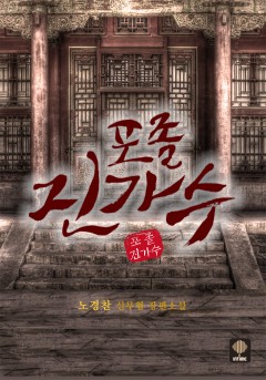 포졸 진가수 [단행본][개정판]