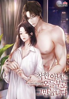 착한 아내는 오늘부로 그만둡니다