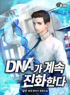 DNA가 계속 진화한다[완결]