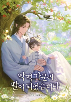 악역 가문의 딸이 되었습니다
