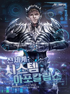 신세계: 시스템 아포칼립스