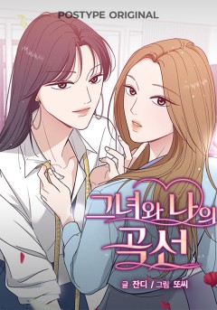 그녀와 나의 곡선