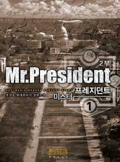 미스터 프레지던트 2부