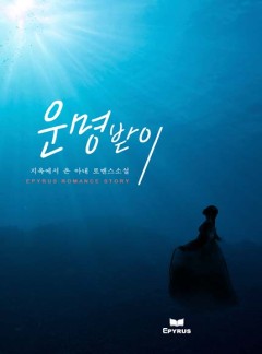 운명받이