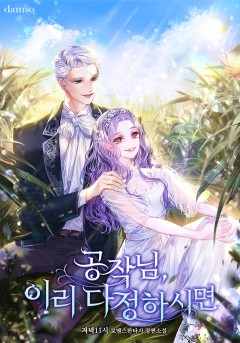 공작님, 이리 다정하시면