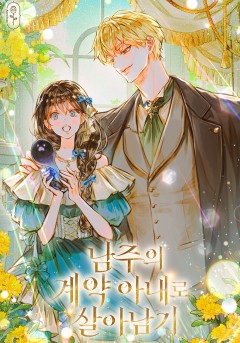 남주의 계약 아내로 살아남기