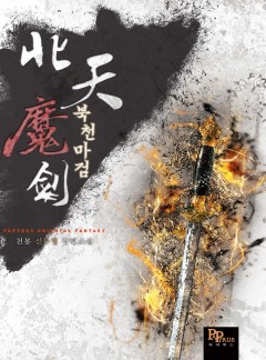 북천마검