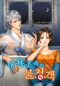 내 욕조 속의 불청객