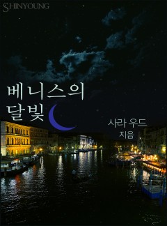 베니스의 달빛[할리퀸]