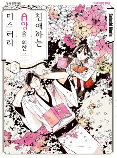 친애하는 A양을 위한 미스터리