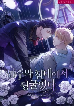남주와 침대에서 뒹굴었다 [19세 완전판]