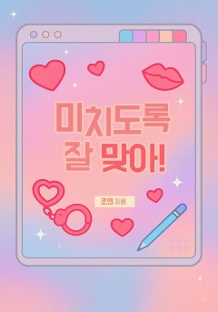 미치도록 잘 맞아[개정판]