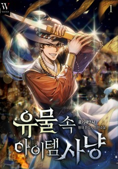 유물 속 아이템 사냥