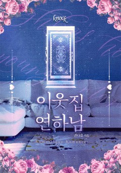 이웃집 연하남