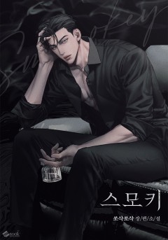 스모키