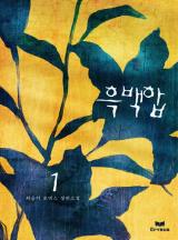 흑백합