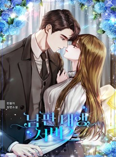 남편 대행 서비스