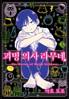 괴병 의사 라무네