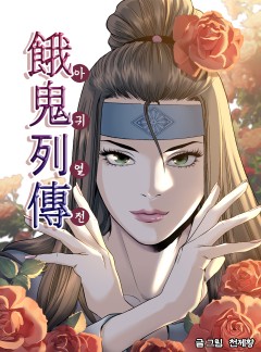 아귀열전 [단행본]