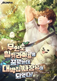 무인도 힐링 라이프를 꿈꿨는데 대박집 사장님이 되었다!