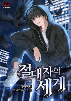 절대자의 세계