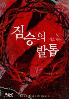 짐승의 발톱