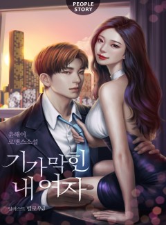 기가 막힌 내 여자