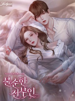 불순한 전부인 [특별 외전 선공개]