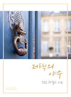 저택의 야수