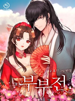 부부전 [완결]