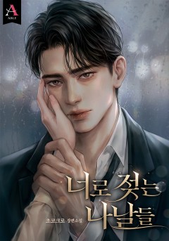 너로 젖는 나날들