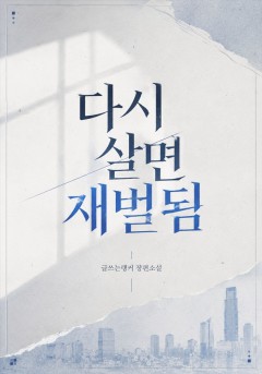 다시 살면 재벌 됨